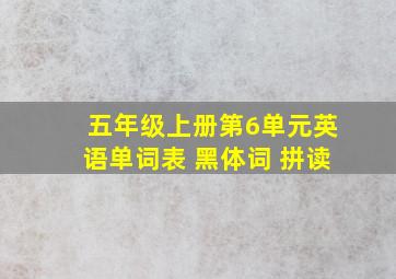 五年级上册第6单元英语单词表 黑体词 拼读